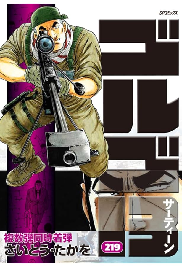 ゴルゴ13 （17巻〜33巻） ゴルゴ13 (17) (SPコミックス) | さいとう たかを |本 | 通販 | Amazon